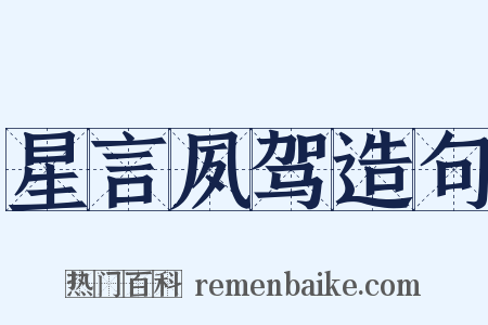 星言夙驾造句是什么意思的图片